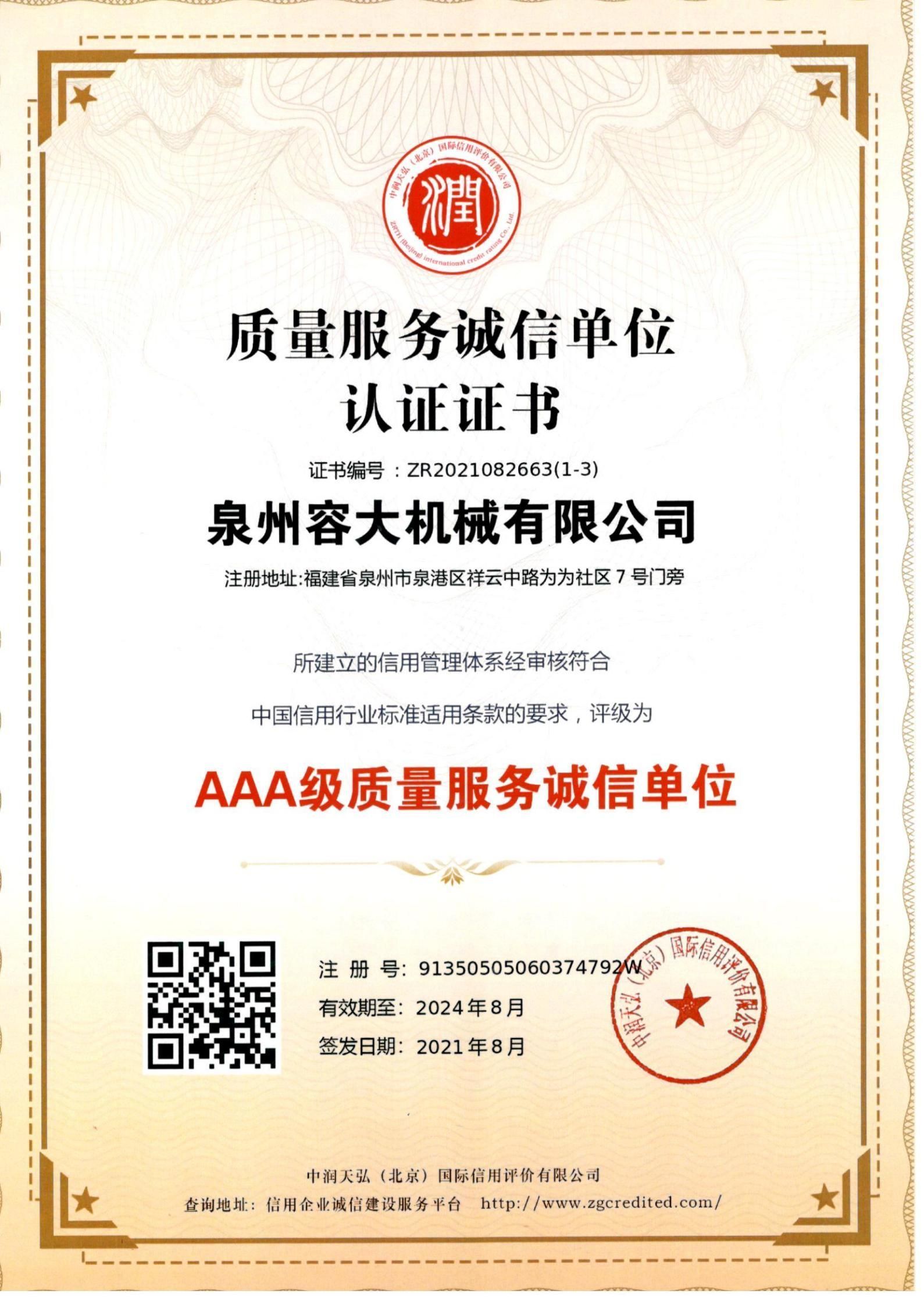 質(zhì)量服務(wù)誠(chéng)信單位 認(rèn)證證書(shū)